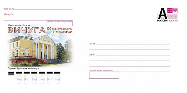 Почта России выпустила конверт к 100-летию Вичуги